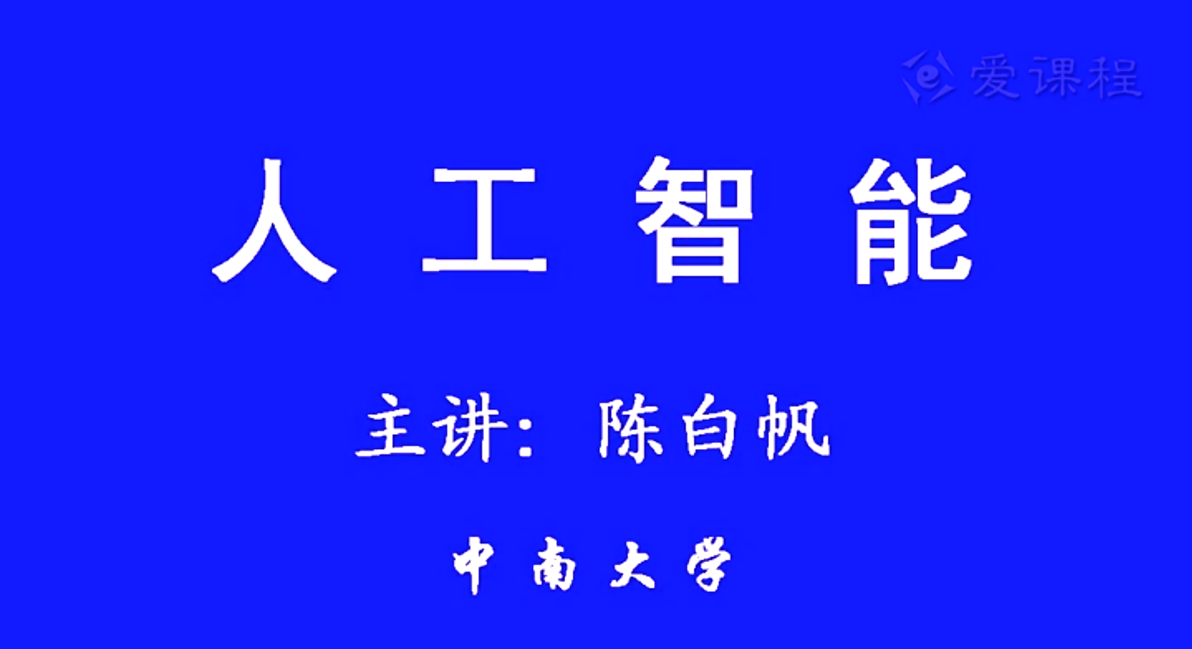 人工智能课程视频截图